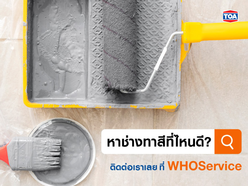 ำถามที่พบบ่อยเกี่ยวกับการทาสีบ้าน