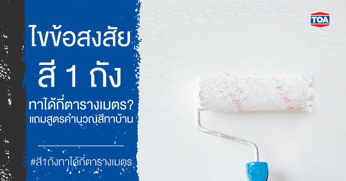 ไขข้อสงสัย สี 1 ถังทาได้กี่ตารางเมตร? แถมสูตรคํานวณสีทาบ้าน