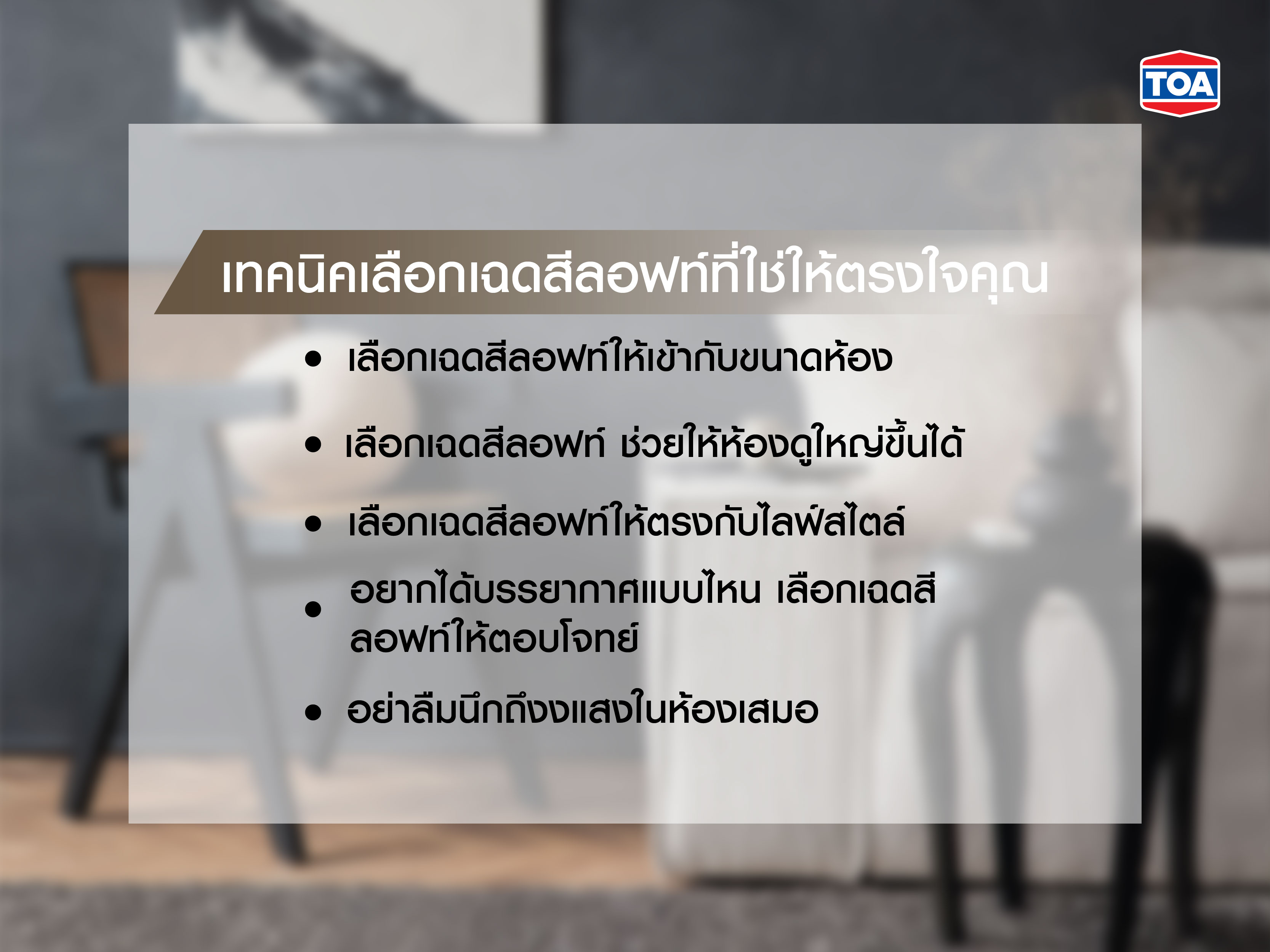 เทคนิคเลือกเฉดสีลอฟท์ที่ใช่ ให้ตรงใจคุณ