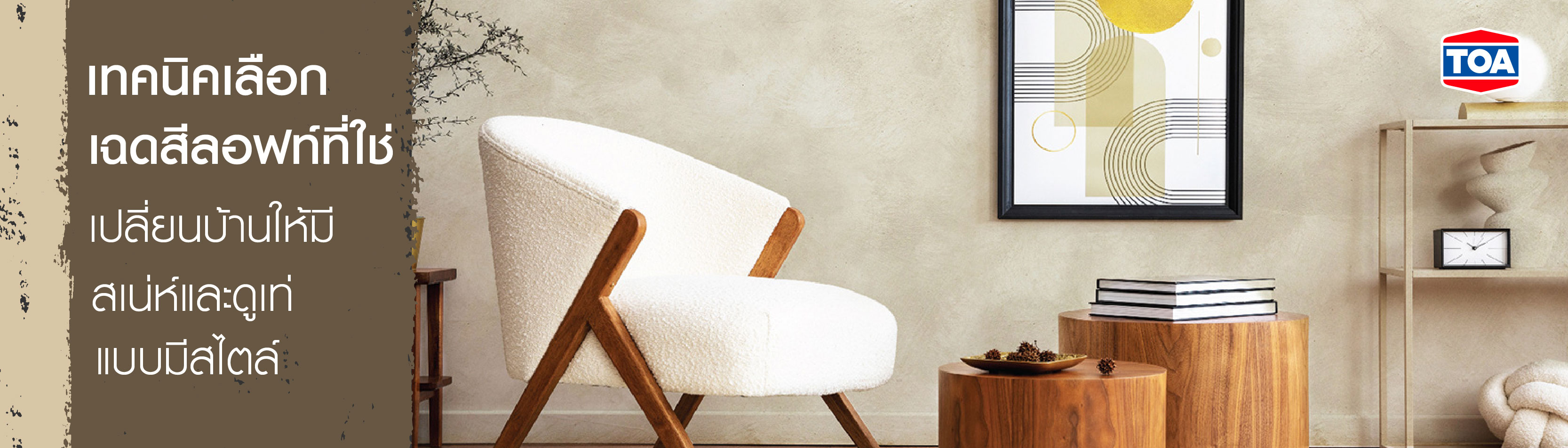 เทคนิคเลือกเฉดสีลอฟท์ที่ใช่ เปลี่ยนบ้านให้มีสเน่ห์ เท่แบบมีสไตล์