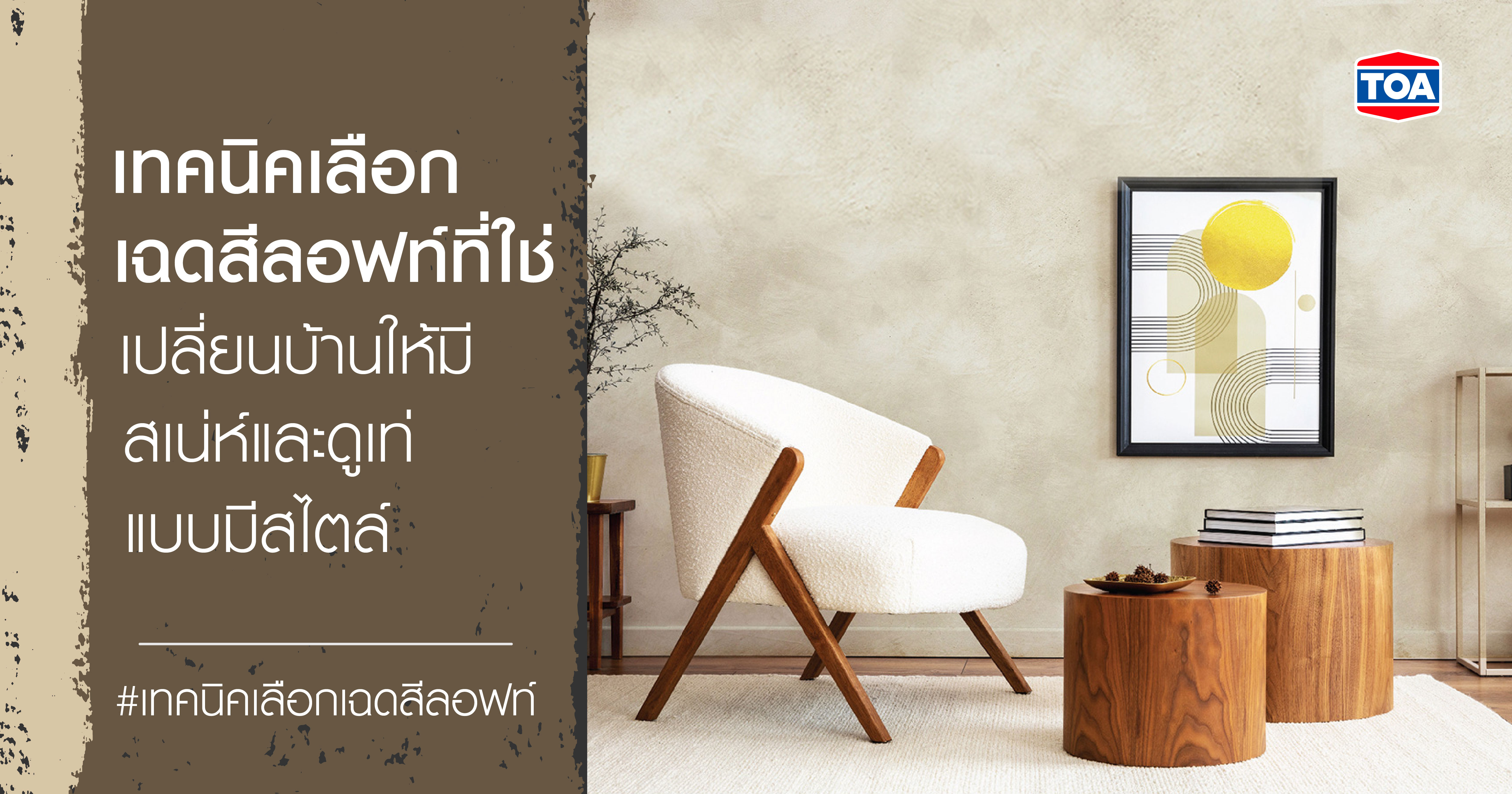 เทคนิคเลือกเฉดสีลอฟท์ที่ใช่ เปลี่ยนบ้านให้มีสเน่ห์ เท่แบบมีสไตล์