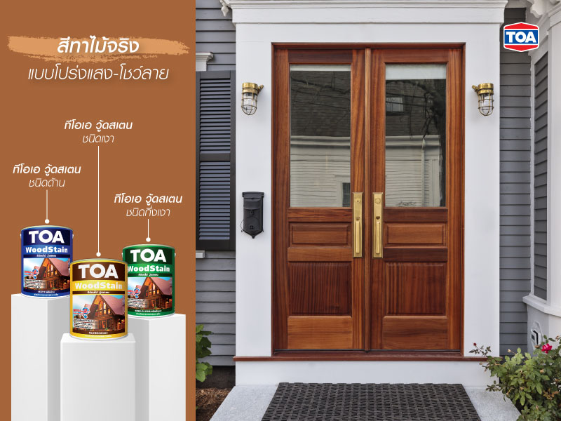 สีทาประตูไม้จริงแบบโปร่งแสง
