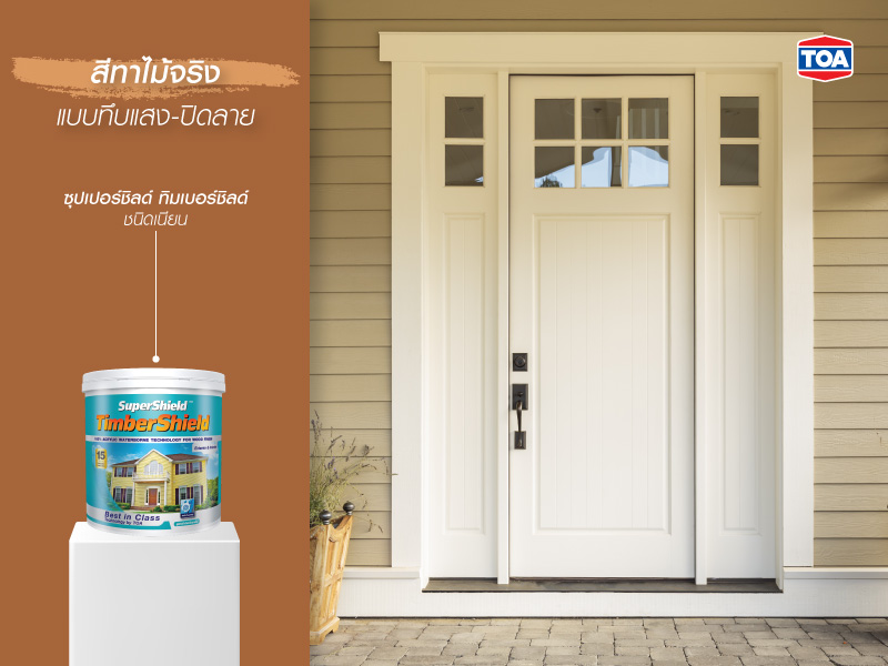 สีทาประตูไม้จริงแบบทึบแสง