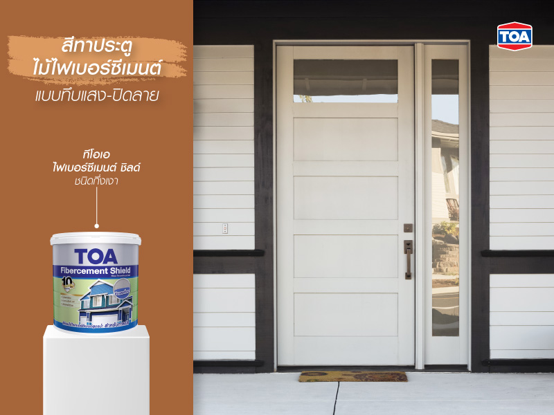 สีทาประตูไม้ไฟเบอร์ซีเมนต์แบบทึบแสง