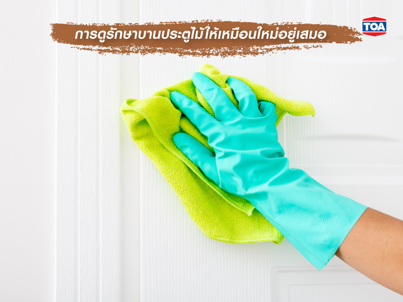 การดูรักษาบานประตูไม้ให้เหมือนใหม่อยู่เสมอ