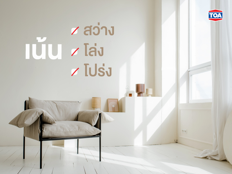 เน้นความสว่าง โปร่ง โล่ง