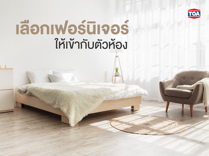 เลือกเฟอร์นิเจอร์ให้เข้ากับตัวห้อง