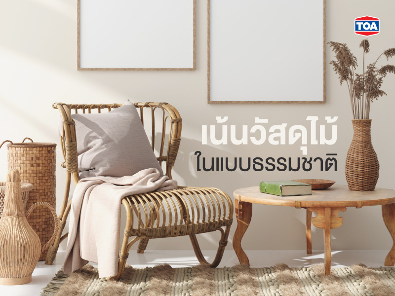 เน้นวัสดุไม้ในแบบธรรมชาติ