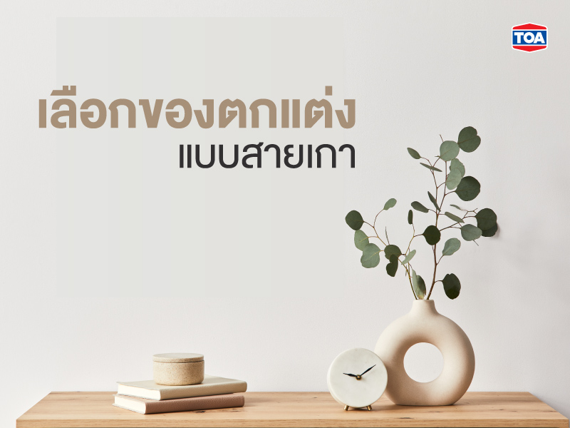 เลือกของตกแต่งห้องแบบสายเกา