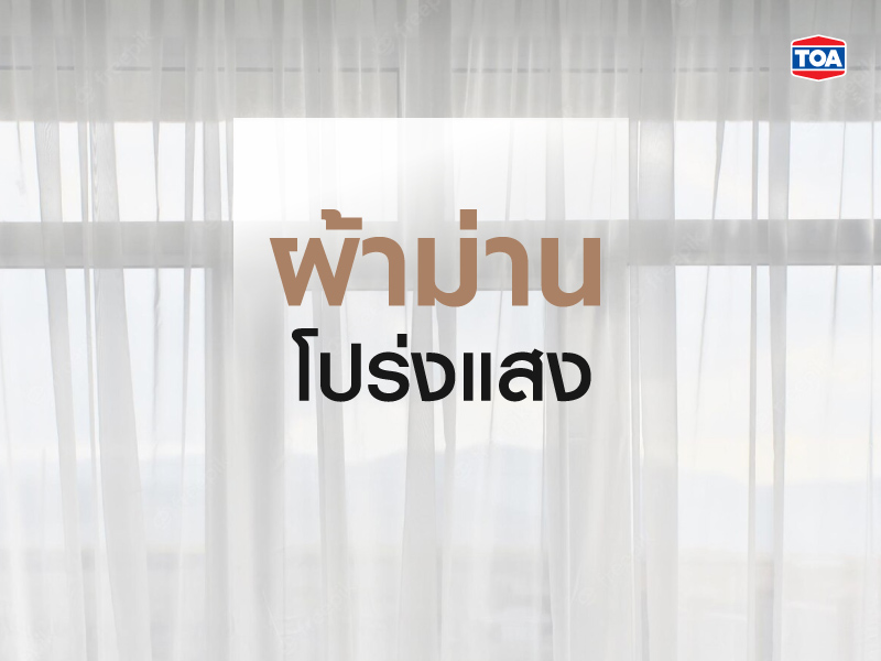 ผ้าม่านโปร่งแสง