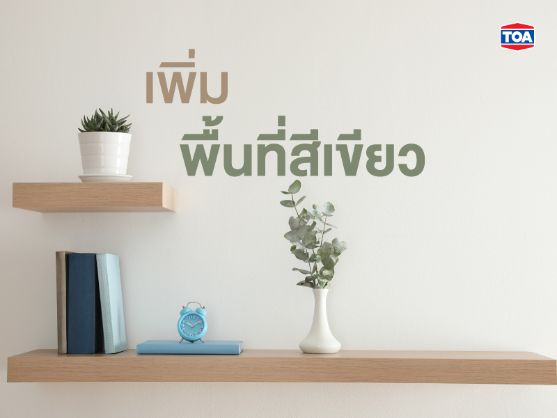 เพิ่มพื้นที่สีเขียว