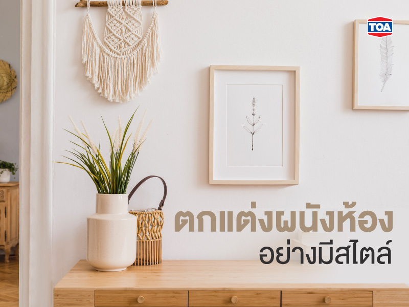 ตกแต่งผนังห้องอย่างมีสไตล์