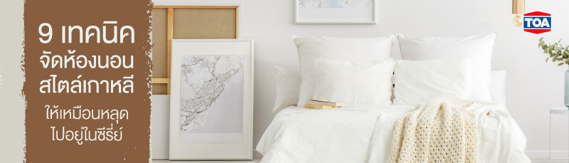 9 เทคนิคจัดห้องนอนสไตล์เกาหลีมินิมอล สบายตา ให้เหมือนหลุดไปอยู่ในซีรีส์!