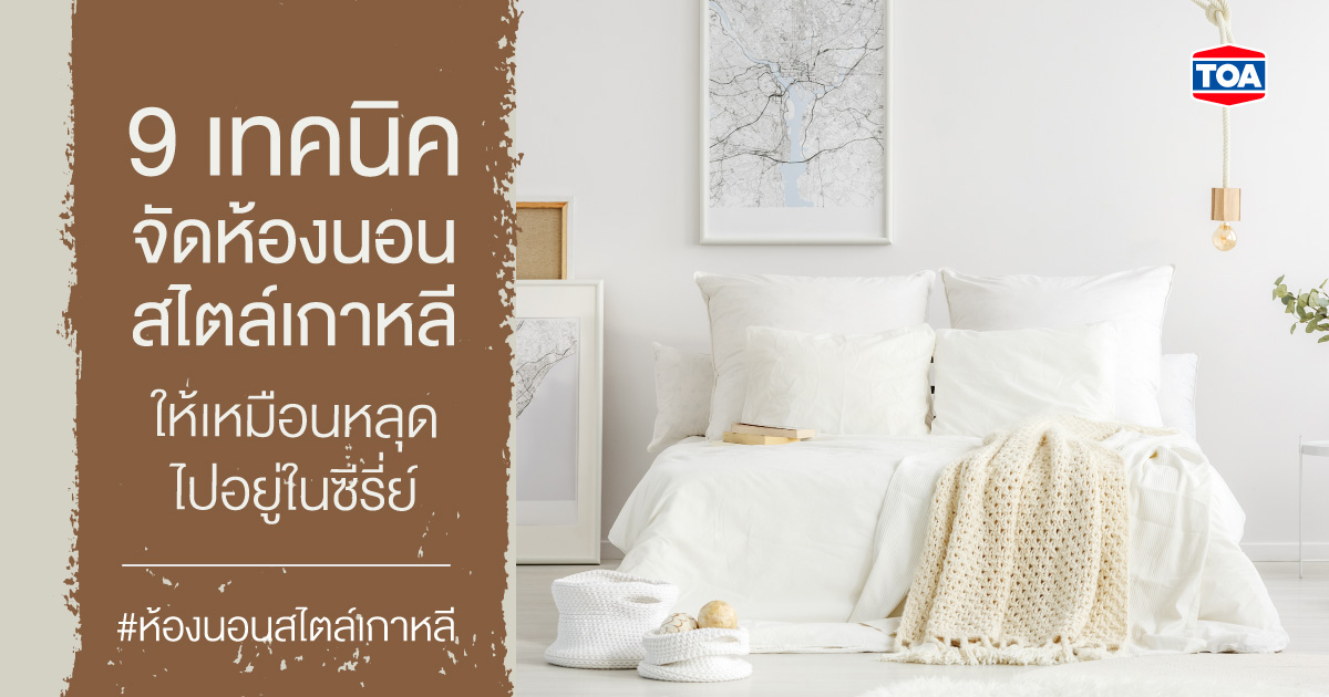 9 เทคนิคจัดห้องนอนสไตล์เกาหลีมินิมอล สบายตา ให้เหมือนหลุดไปอยู่ในซีรีส์!