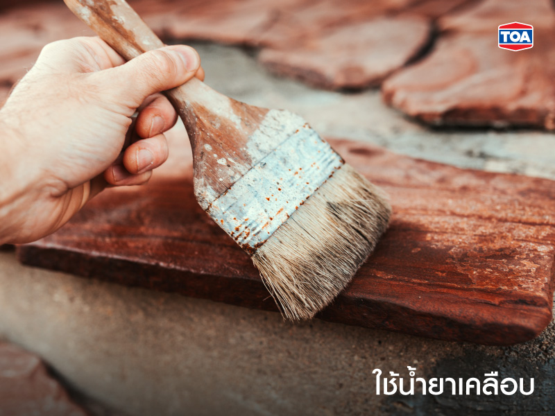 ใช้น้ำยาเคลือบ