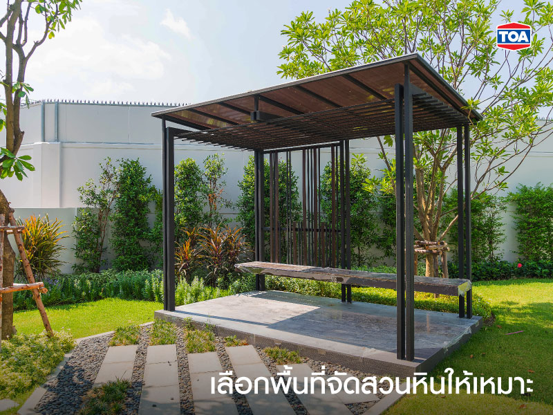 เลือกพื้นที่จัดสวนหินให้เหมาะ