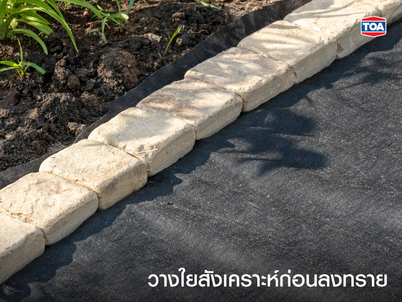 วางใยสังเคราะห์ก่อนลงทราย