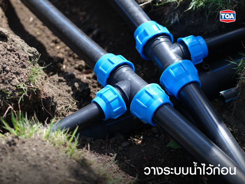 วางระบบน้ำไว้ก่อน