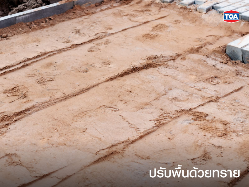 ปรับพื้นด้วยทราย