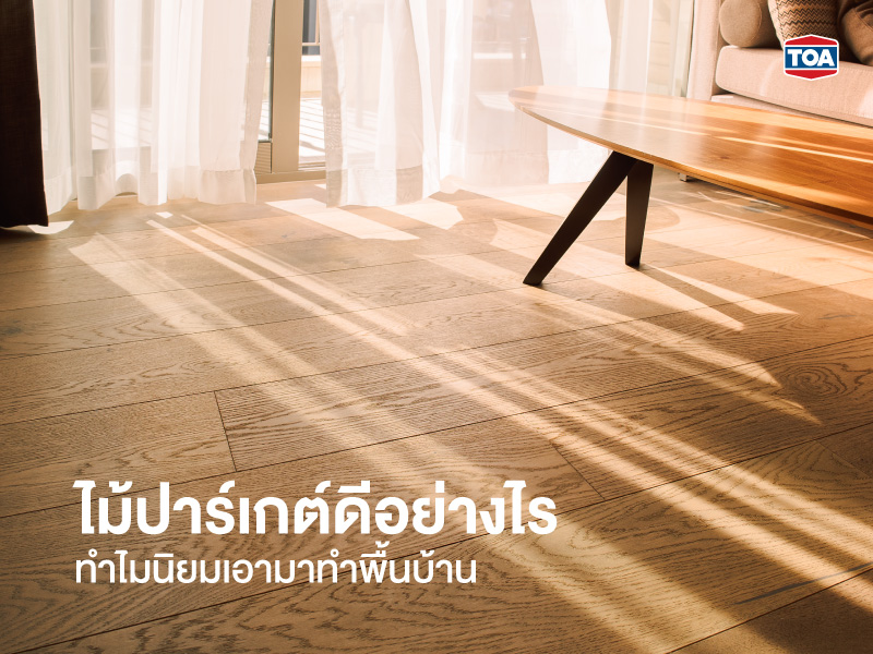 ไม้ปาร์เกต์ดีอย่างไร ทำไมนิยมเอามาทำพื้นบ้าน