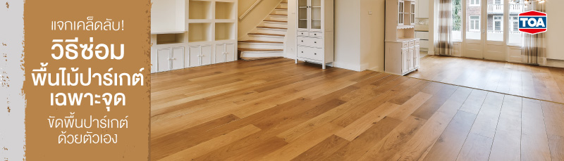 แจกเคล็ดลับ! วิธีซ่อมพื้นไม้ปาร์เกต์เฉพาะจุด - ขัดพื้นปาร์เกต์ด้วยตัวเอง