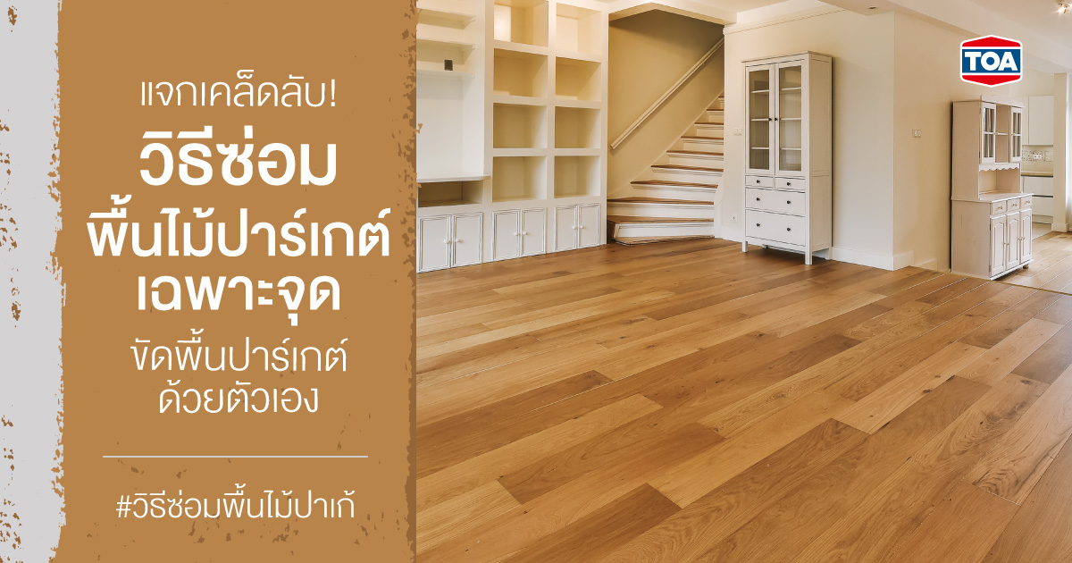 แจกเคล็ดลับ! วิธีซ่อมพื้นไม้ปาร์เกต์เฉพาะจุด - ขัดพื้นปาร์เกต์ด้วยตัวเอง