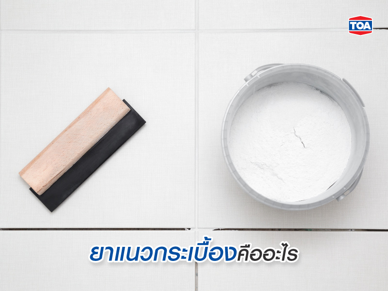 ยาแนวกระเบื้องคืออะไร