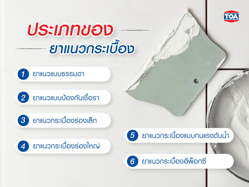 ประเภทของยาแนวกระเบื้อง