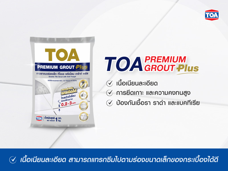 ยาแนวกระเบื้องร่องเล็ก