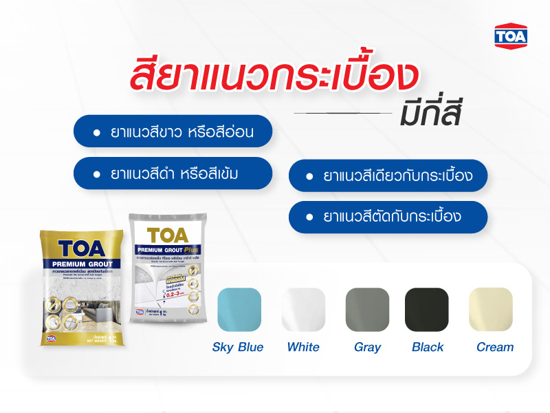 สียาแนวกระเบื้อง