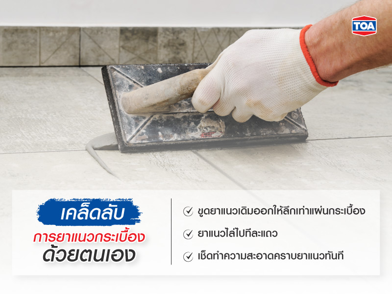 เคล็ดลับการยาแนวกระเบื้องด้วยตนเอง