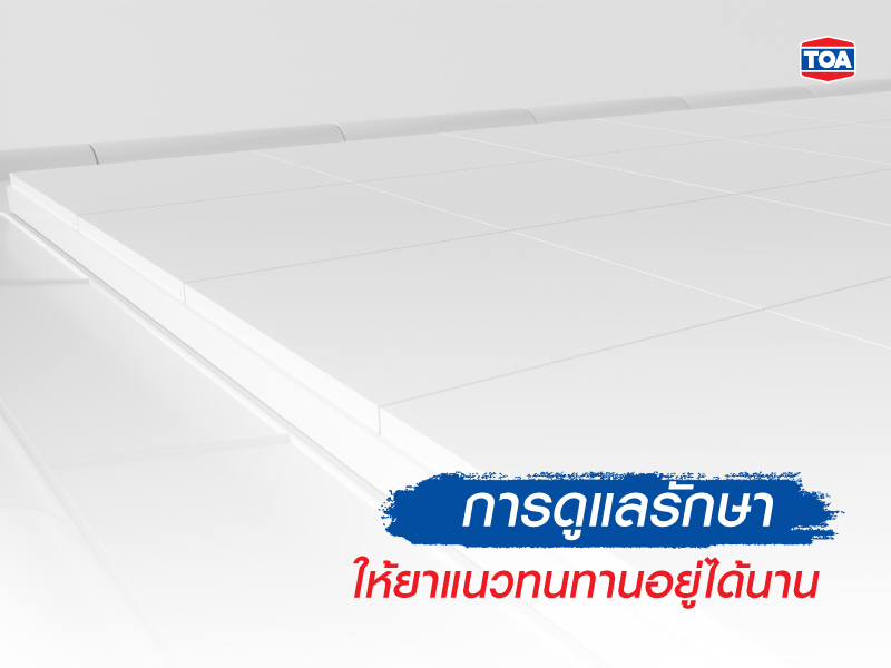 การดูแลรักษาให้ยาแนวทนทานอยู่ได้นาน