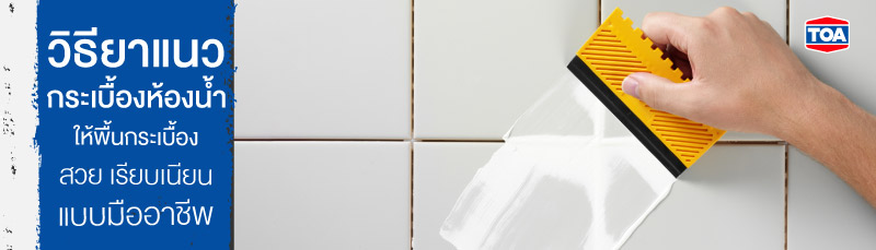 วิธียาแนวกระเบื้องห้องน้ำ ให้พื้นกระเบื้องสวย เรียบเนียน แบบมืออาชีพ