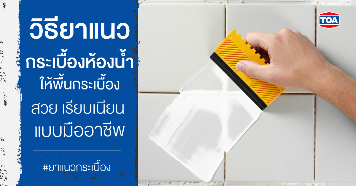 วิธียาแนวกระเบื้องห้องน้ำ ให้พื้นกระเบื้องสวย เรียบเนียน แบบมืออาชีพ