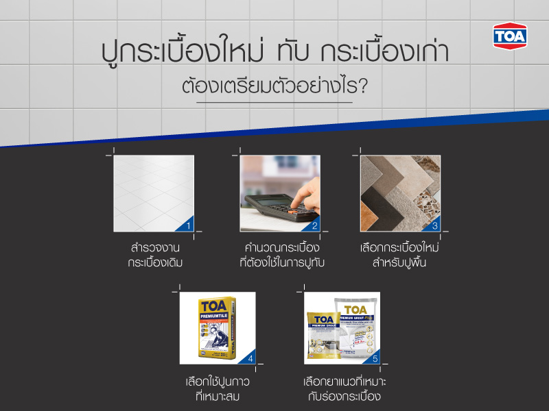 ปูกระเบื้องใหม่ทับกระเบื้องเก่าได้ไหม ต้องเตรียมตัวอย่างไรบ้าง