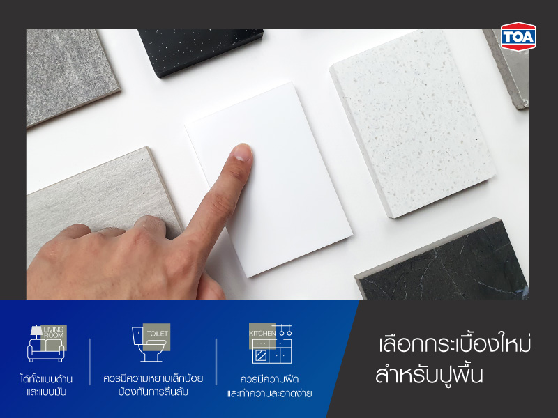 เลือกกระเบื้องใหม่สำหรับปูพื้น