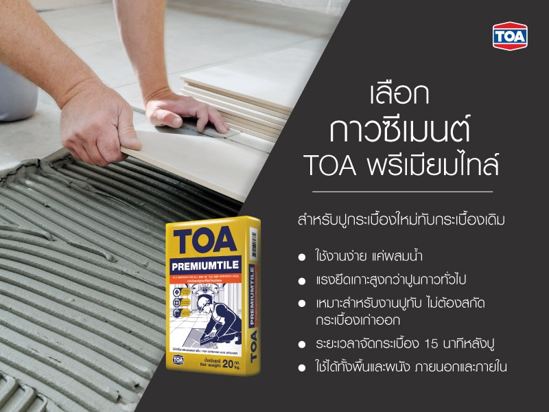 เลือกใช้ปูนกาวที่เหมาะสม