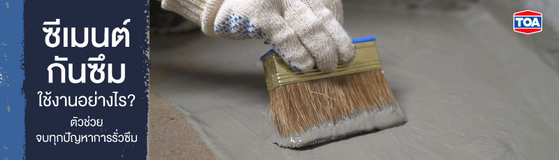 ซีเมนต์กันซึม ใช้งานอย่างไร? ตัวช่วยจบทุกปัญหาการรั่วซึม