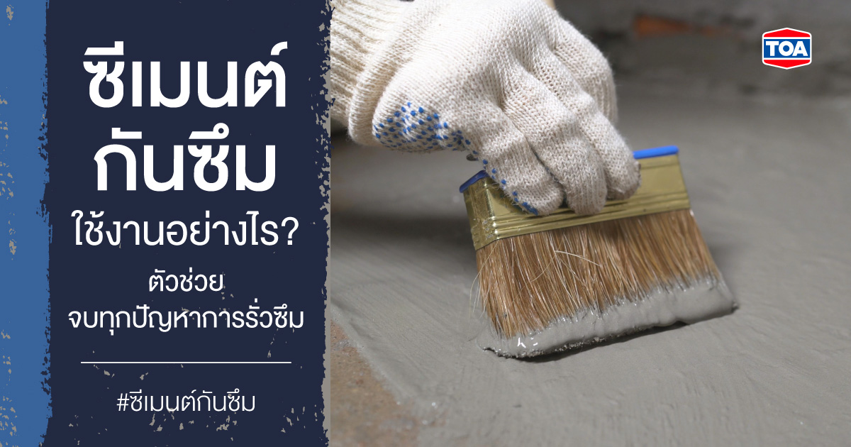 ซีเมนต์กันซึม ใช้งานอย่างไร? ตัวช่วยจบทุกปัญหาการรั่วซึม
