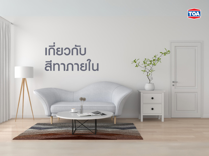 ทำความรู้จักสีทาภายใน คืออะไร