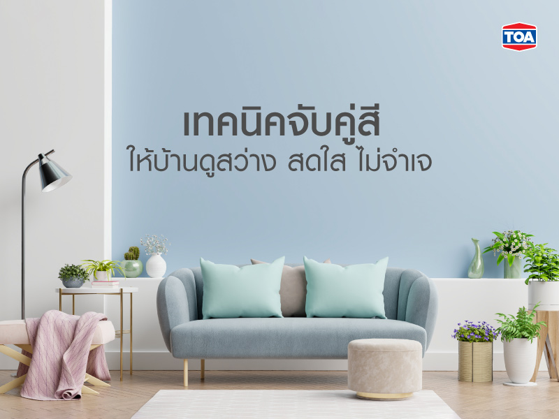 เทคนิคจับคู่สีให้บ้านดูสว่าง สดใส ไม่จำเจ