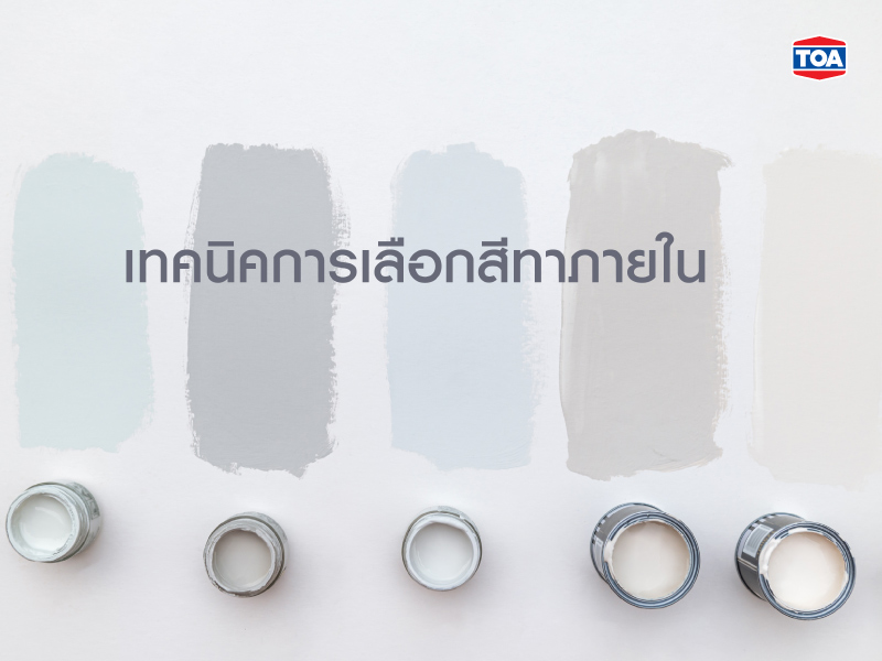 เลือกสีทาภายในอย่างไร
