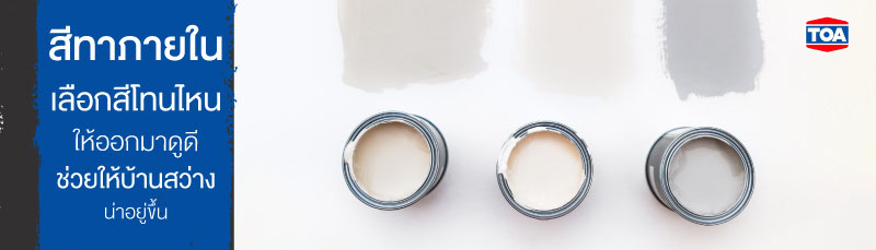 สีทาภายใน เลือกสีโทนไหนให้ออกมาดูดี ช่วยให้บ้านสว่างน่าอยู่ขึ้น