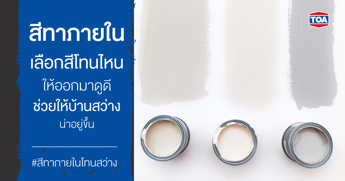 สีทาภายใน เลือกสีโทนไหนให้ออกมาดูดี ช่วยให้บ้านสว่างน่าอยู่ขึ้น