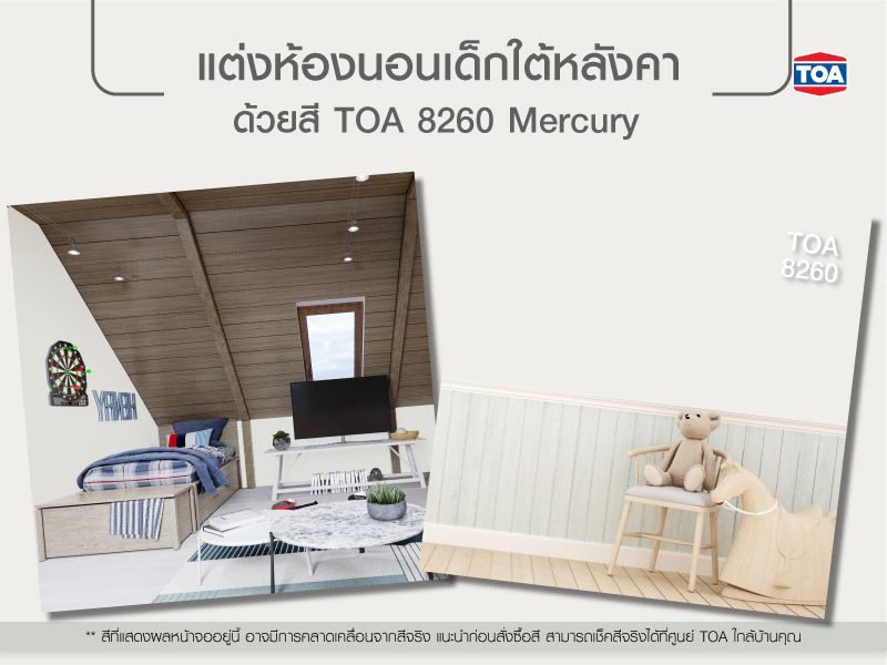  ห้องนอนเด็กใต้หลังคา