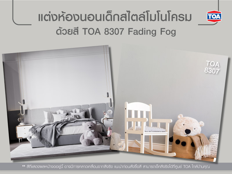  ห้องนอนเด็กสไตล์โมโนโครม