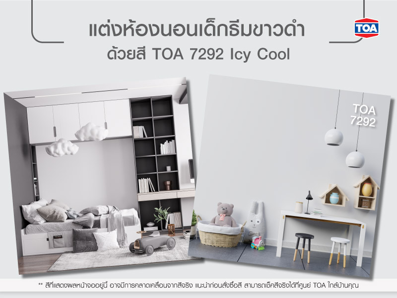 ห้องนอนเด็กธีมขาวดำ