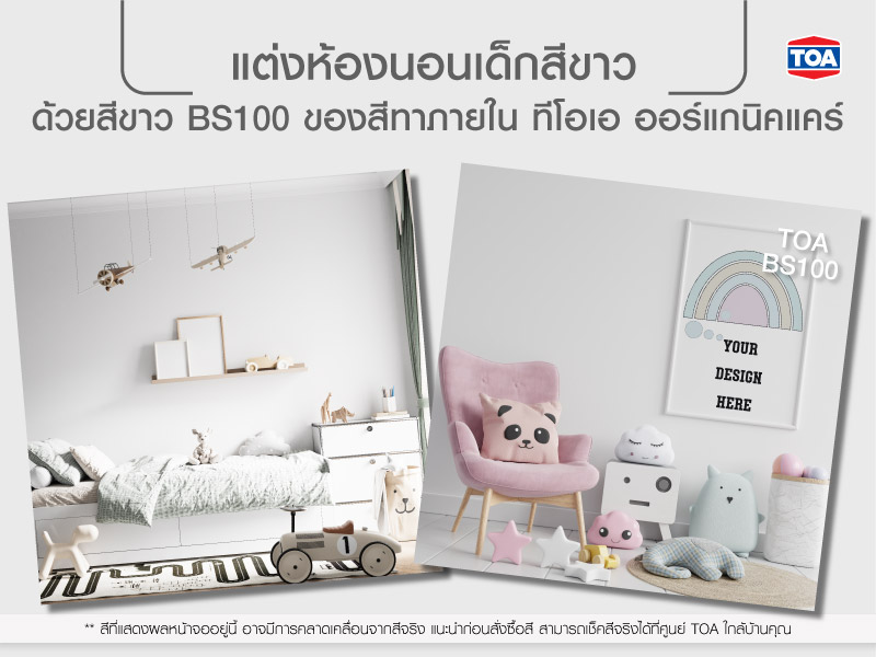 ห้องนอนเด็กสีขาว