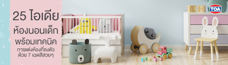 25 ไอเดียห้องนอนเด็ก พร้อมเทคนิคการแต่งห้องที่ลงตัวด้วย 7 เฉดสีสวยๆ