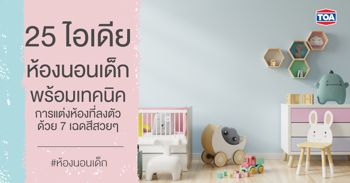 25 ไอเดียห้องนอนเด็ก พร้อมเทคนิคการแต่งห้องที่ลงตัวด้วย 7 เฉดสีสวยๆ